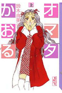 楽天ブックス オマタかおる 上 鈴木由美子 漫画家 本 楽天ブックス オマタかおる 上 鈴木由美子 漫画家 本